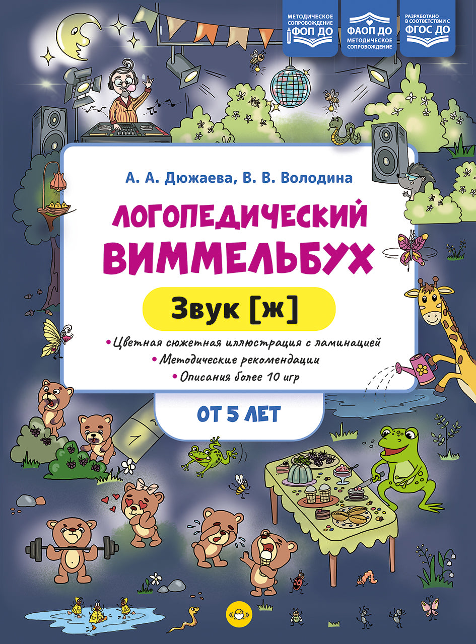 Логопедический виммельбух. Звук [ж]. От 5 лет. ФОП. ДО. ФАОП ДО . ФГОС ДО.