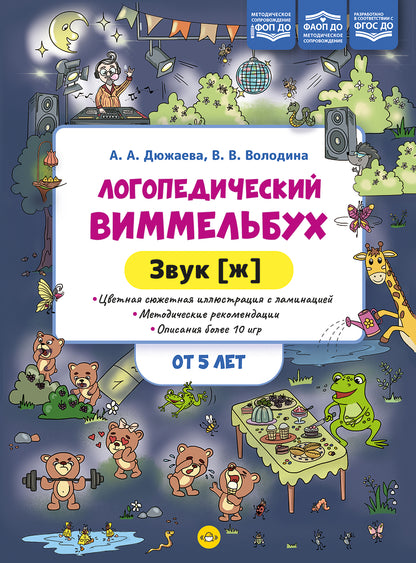 Логопедический виммельбух. Звук [ж]. От 5 лет. ФОП. ДО. ФАОП ДО . ФГОС ДО.