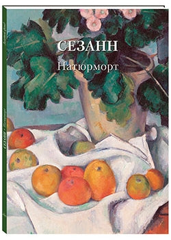 Сезанн. Натюрморт