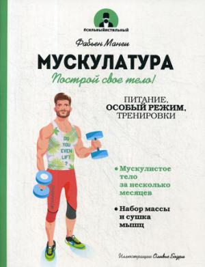 Мускулатура. Построй свое тело