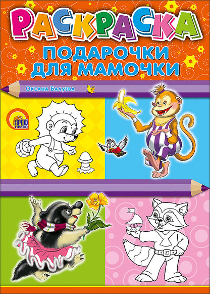 РАСКРАСКА А4. ПОДАРОЧКИ ДЛЯ МАМОЧКИ (Балуева)