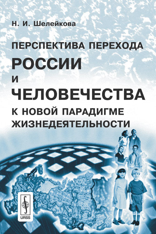 Perspectives de la Russie et du développement du nouveau paradigme de la Russie