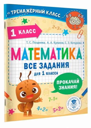 Математика. Все задания для 1 класса