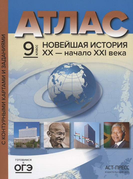 Атлас + к/к+зад 9 кл. Новейшая история. 20 век - начало 21 века (АСТ-Пресс.Образование)