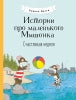 Истории про маленького Мышонка. Счастливая неделя: сказка