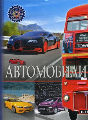 Automobiles. Популярная детская энциклопедия.