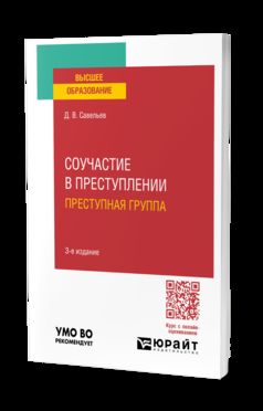 СОУЧАСТИЕ В ПРЕСТУПЛЕНИИ. ПРЕСТУПНАЯ ГРУППА 3-е изд., пер. je suis d'accord. Учебное пособие для вузов