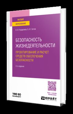 БЕЗОПАСНОСТЬ ЖИЗНЕДЕЯТЕЛЬНОСТИ: ПРОЕКТИРОВАНИЕ И РАСЧЕТ СРЕДСТВ ОБЕСПЕЧЕНИЯ БЕЗОПАСНОСТИ 2-е изд., испр. je suis d'accord. Учебное пособие для вузов