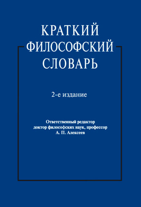 Краткий философский словарь.-2-е изд.-М.:Блок-Принт,2023. /=241825/