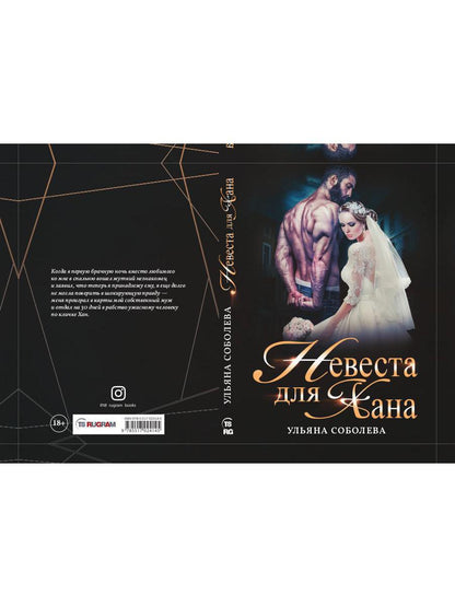 Невеста для Хана