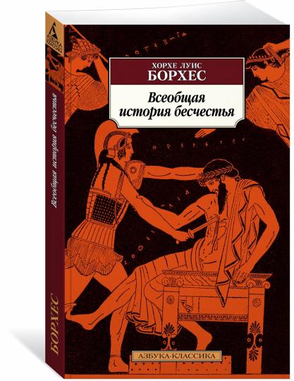 Всеобщая история бесчестья