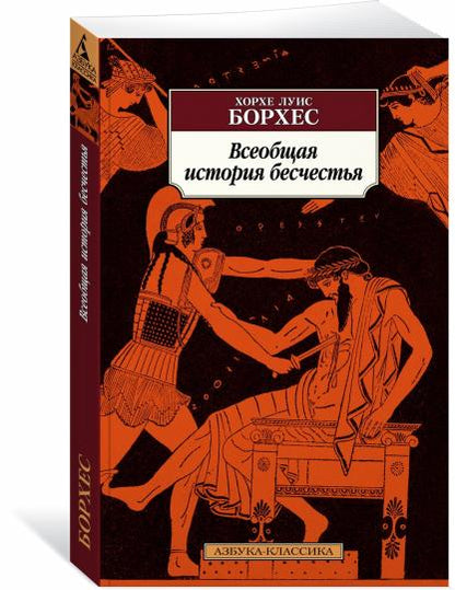 Всеобщая история бесчестья