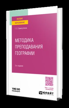 МЕТОДИКА ПРЕПОДАВАНИЯ ГЕОГРАФИИ 3-е изд., пер. je suis d'accord. Учебное пособие для вузов