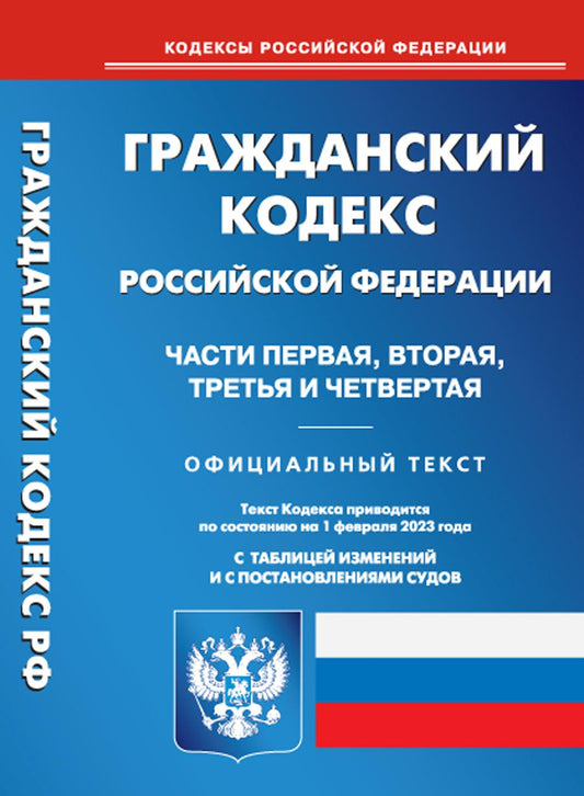 ГК РФ. Ч. 1-4 (pour la période du 01.02.2023 г.)