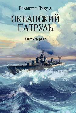 С/С Пикуль (м/о) Океанский патруль: кн.первая (12+)