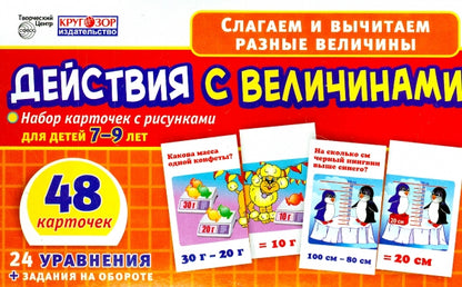 Набор карточек. Действия с величинами. 48 карточек с рисунками для детей 7-9лет. 24 уравнения с заданиями на обороте