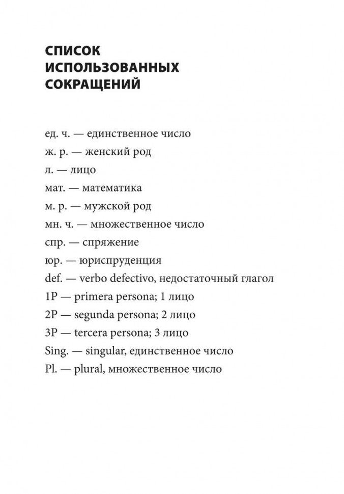 Ivanova. Грамматика испанского языка. Спряжение глаголов.