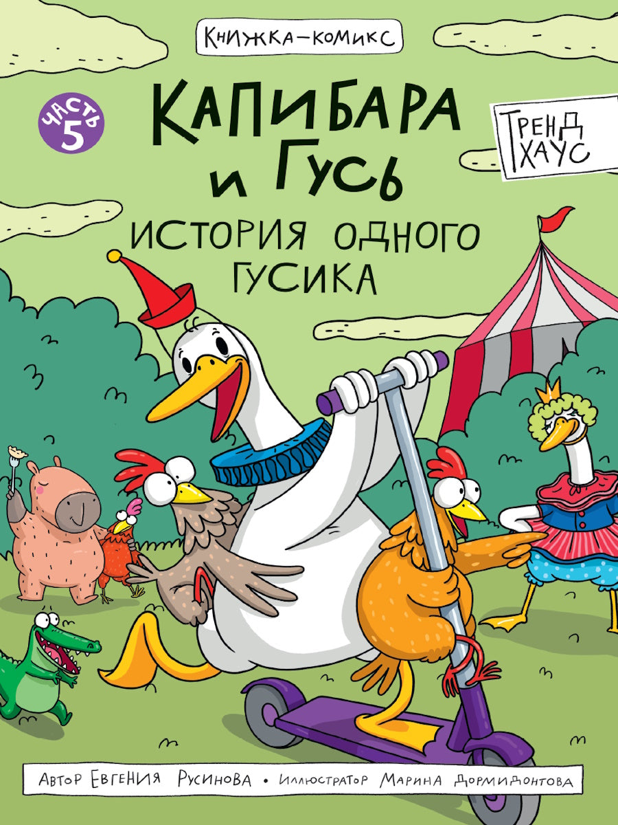 КНИЖКА-КОМИКС. Капибара и Гусь. Tome 5. Histoire du monde 165х240