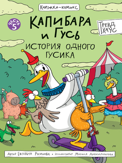 КНИЖКА-КОМИКС. Капибара и Гусь. Tome 5. Histoire du monde 165х240