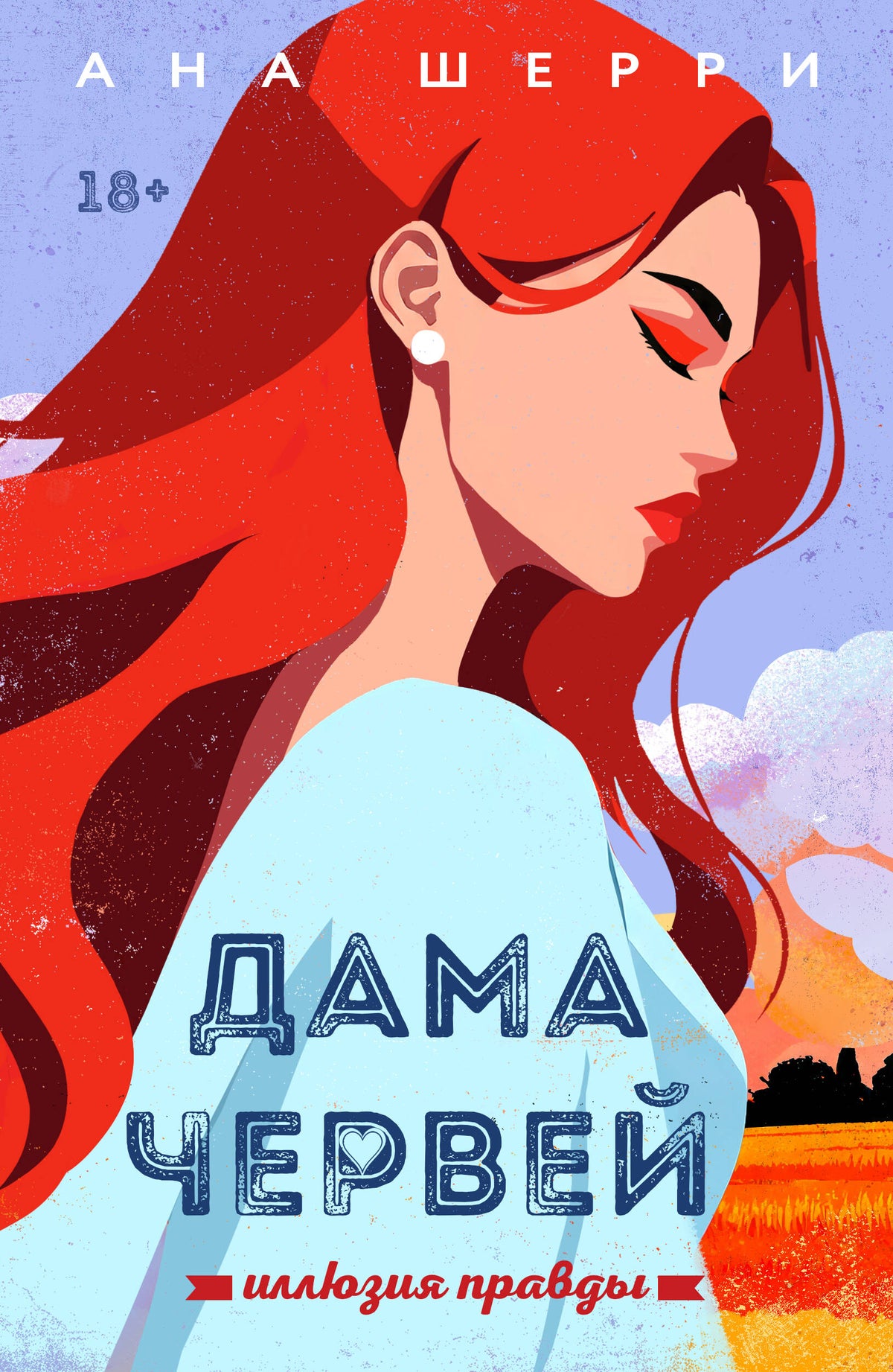 Иллюзия правды. Дама червей. Книга 1