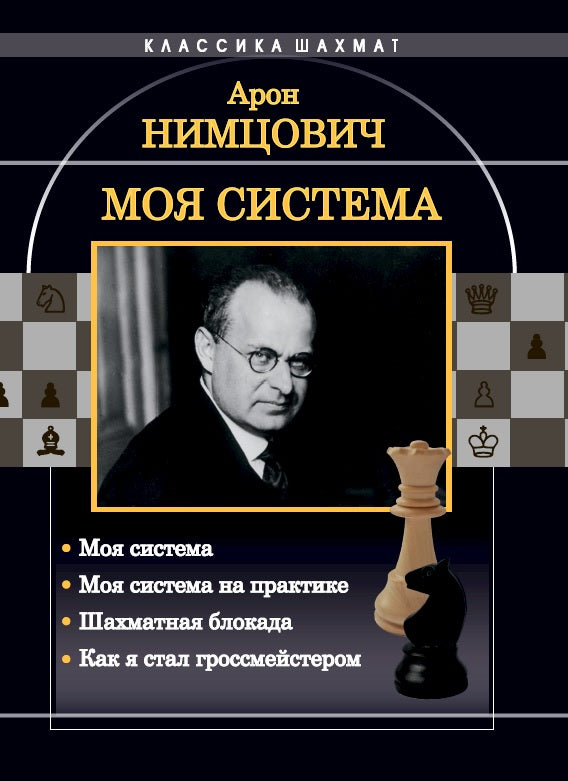 Mon système. Mon système est en pratique. Шахматная блокада. Как я стал гроссмейстером. Нимцович А. И.