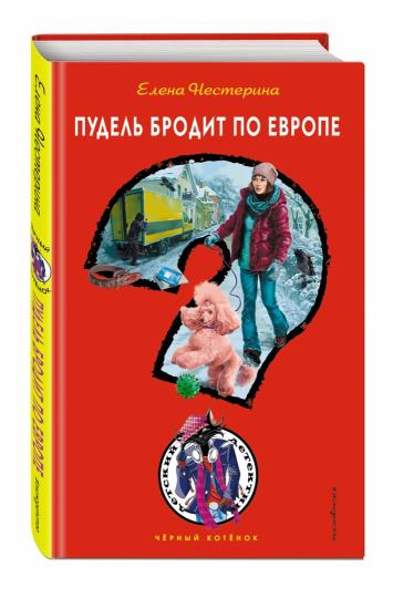 Пудель бродит по Европе