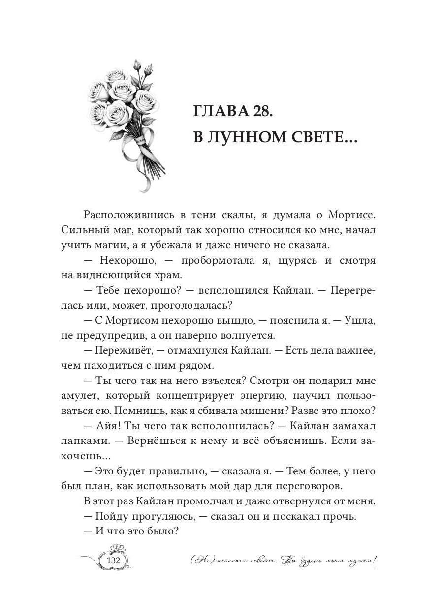 (Не)желанная невеста. Tu es ma femme !