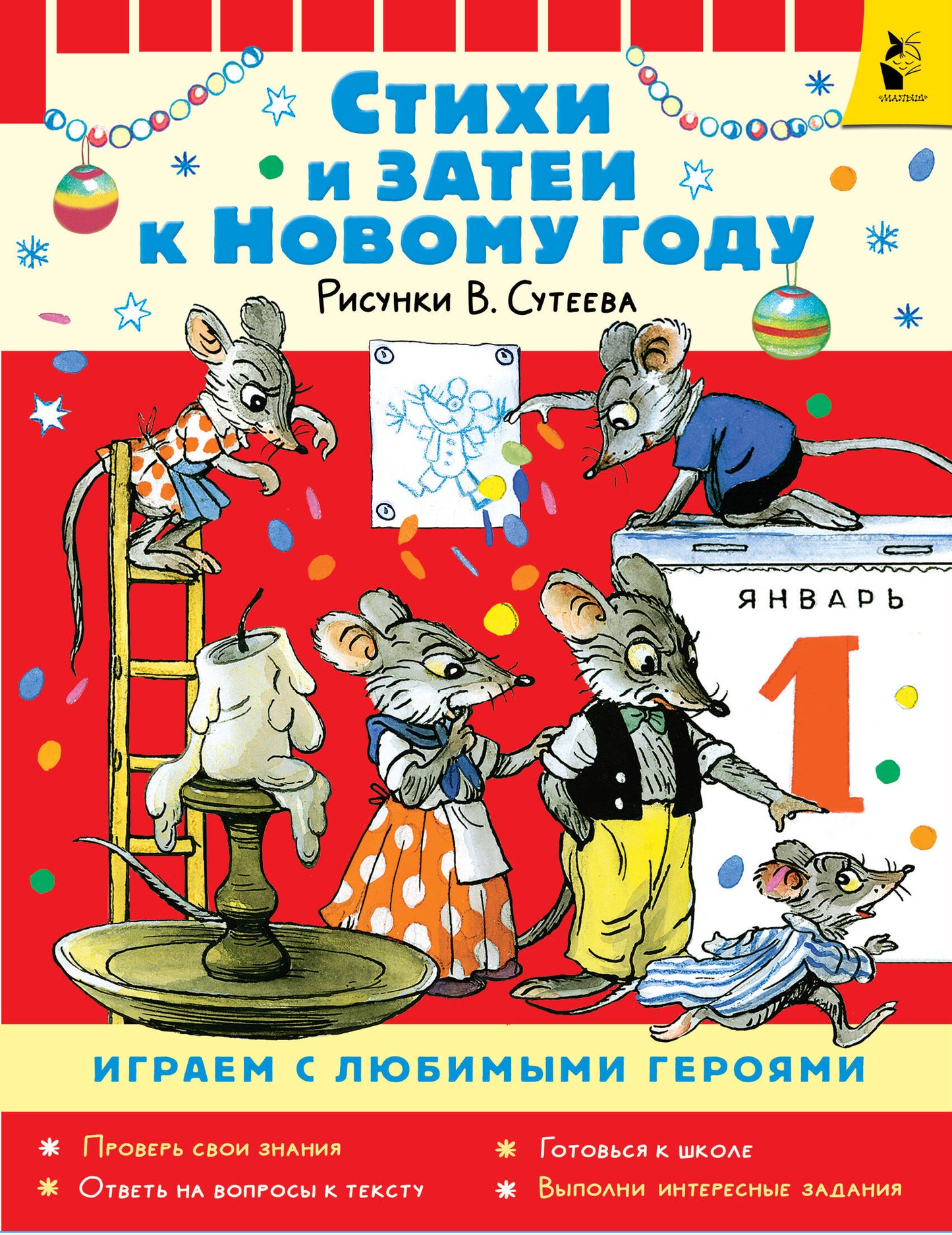 Стихи и затеи к Новому Году. Рисунки В. Сутеева