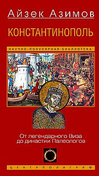 Константинополь. От легендарного Виза до династии Палеологов