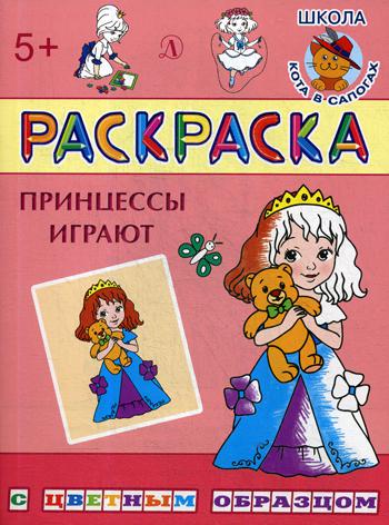 Раскраска. Принцессы играют