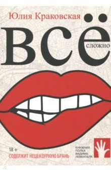 Все сложно: роман