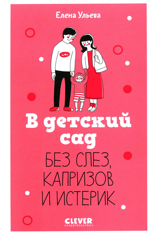 Clever родителям. Dans les enfants, c'est facile, les capris et l'histoire/Ульева Е.