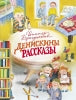 Денискины рассказы В. Драгунского. Детская художественная литература