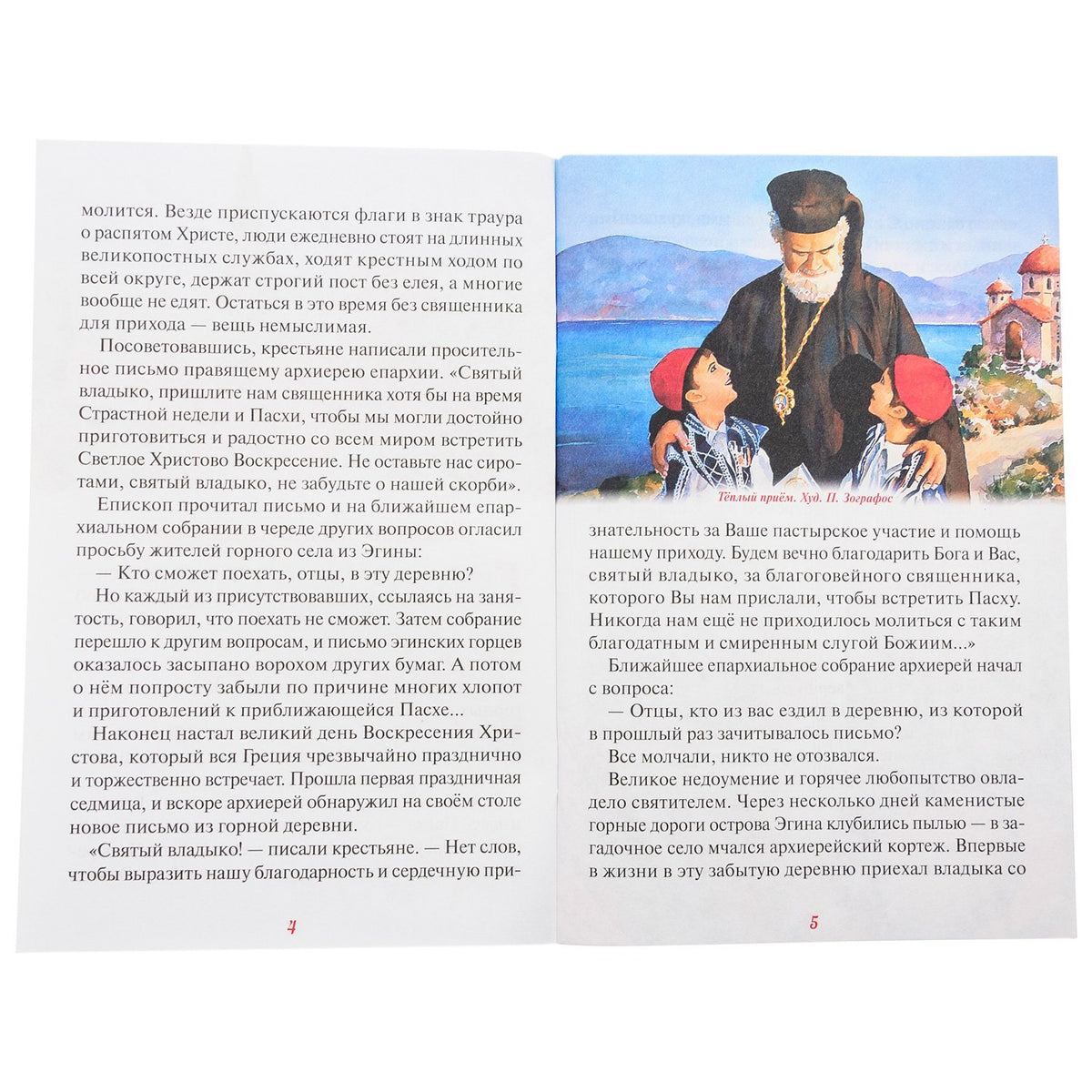Эгинский чудотворец