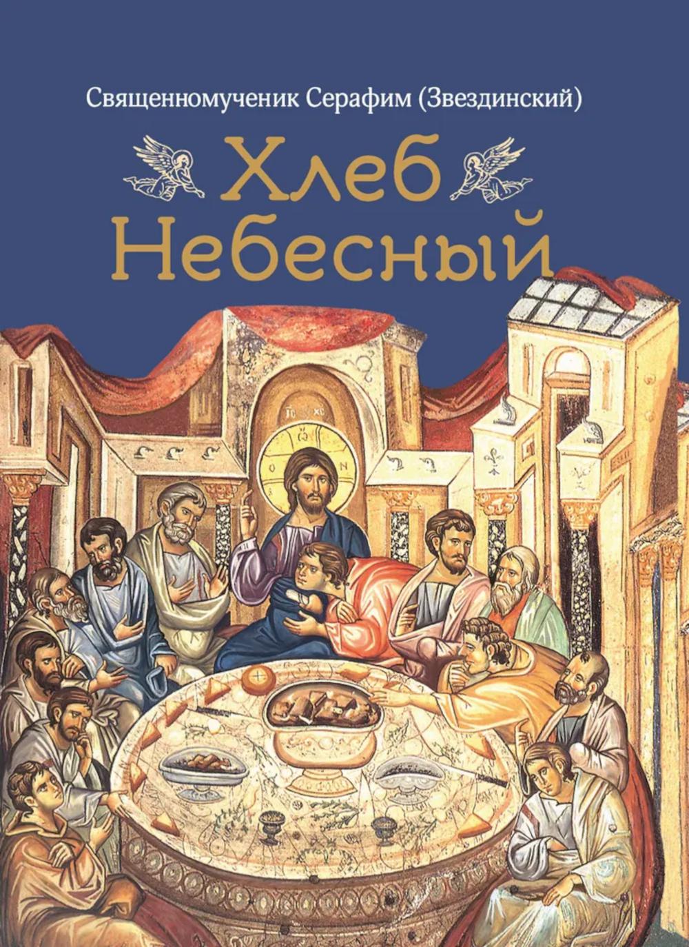Хлеб Небесный. Propos de la liturgie bosniaque