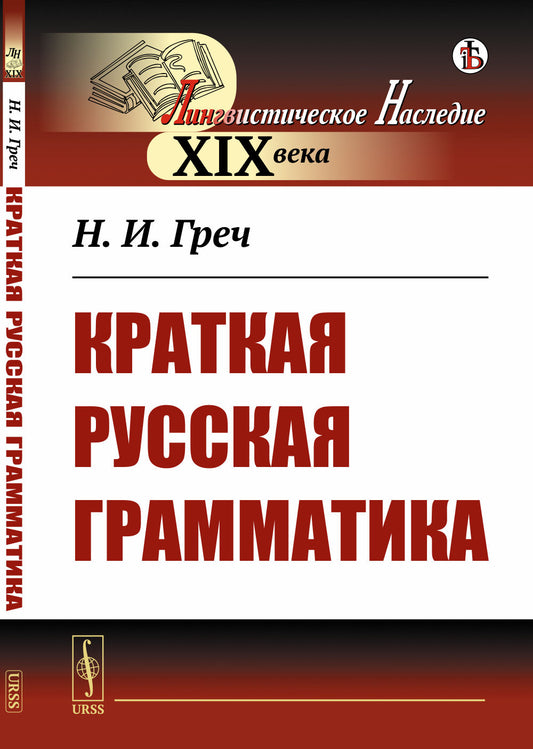 Краткая русская грамматика