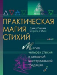 Практическая магия стихий: магия четырех стихий в западной мистериальной традиции