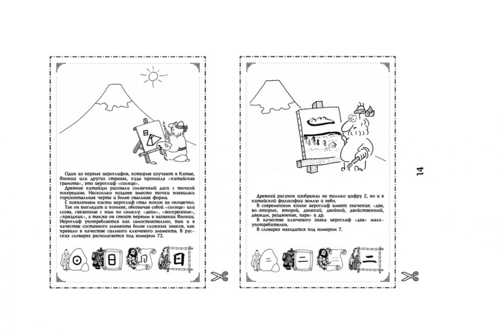 214 ключевых иероглифов в картинках с комментариями. Мыцик А.П