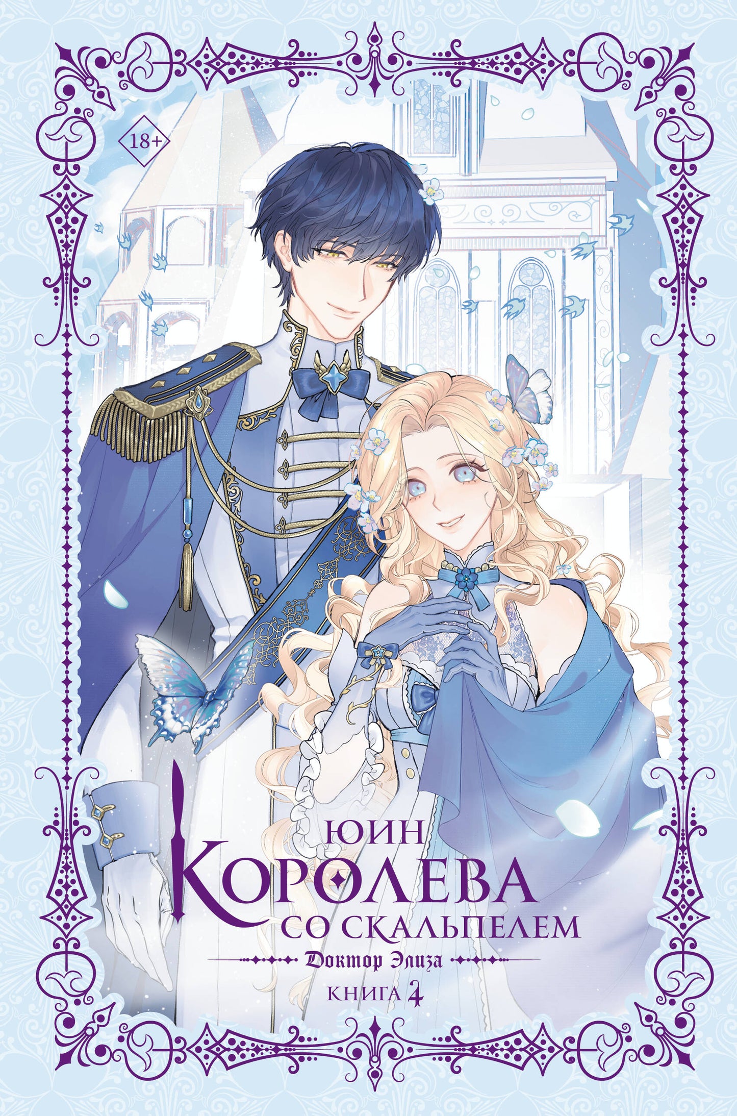 Королева со скальпелем. Доктор Элиза. Книга 4 (новелла)