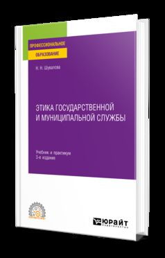 ЭТИКА ГОСУДАРСТВЕННОЙ И МУНИЦИПАЛЬНОЙ СЛУЖБЫ 3-е изд., пер. и доп. Учебник и практикум для СПО