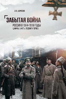Забытая война. Россия в 1914-1918 годы. Факты, цифры, подвиги героев (12+)