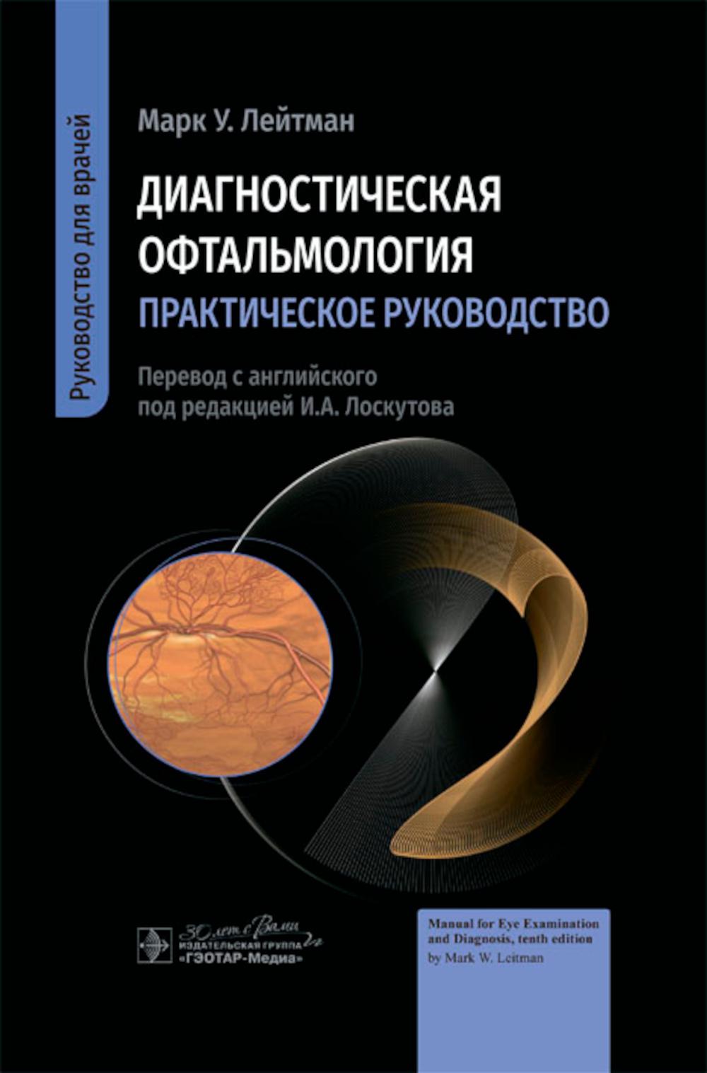 Диагностическая офтальмология. Практическое руководство / М. У. Лейтман ; пер. с англ. под ред. И. А. Лоскутова. — Москва : ГЭОТАР-Медиа, 2024. — 296 с. : ил.