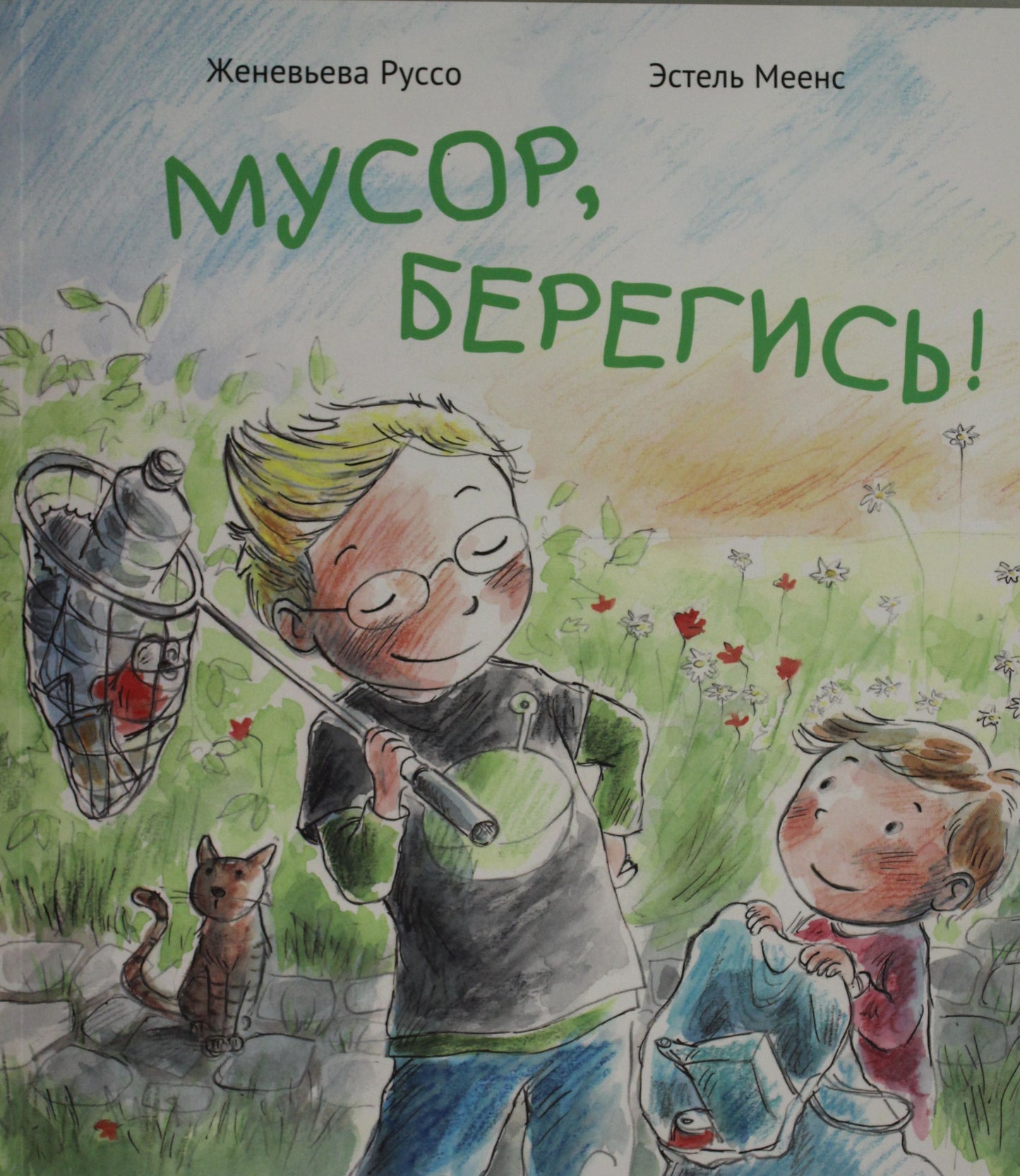П.Мусор,берегись!