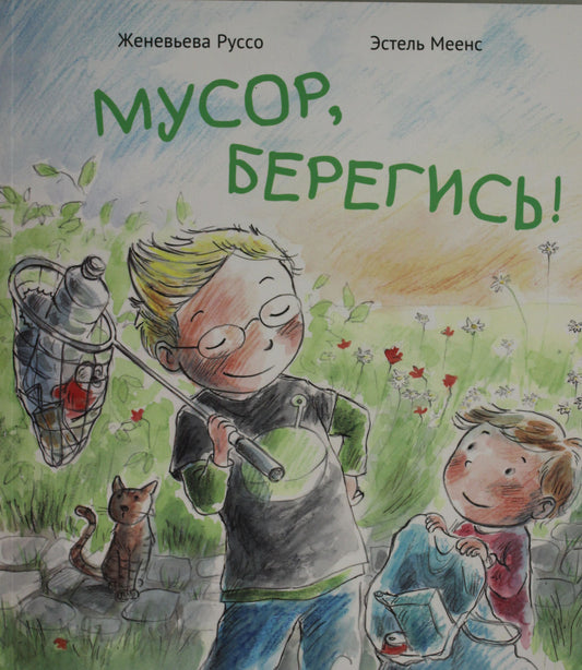 П.Мусор,берегись!