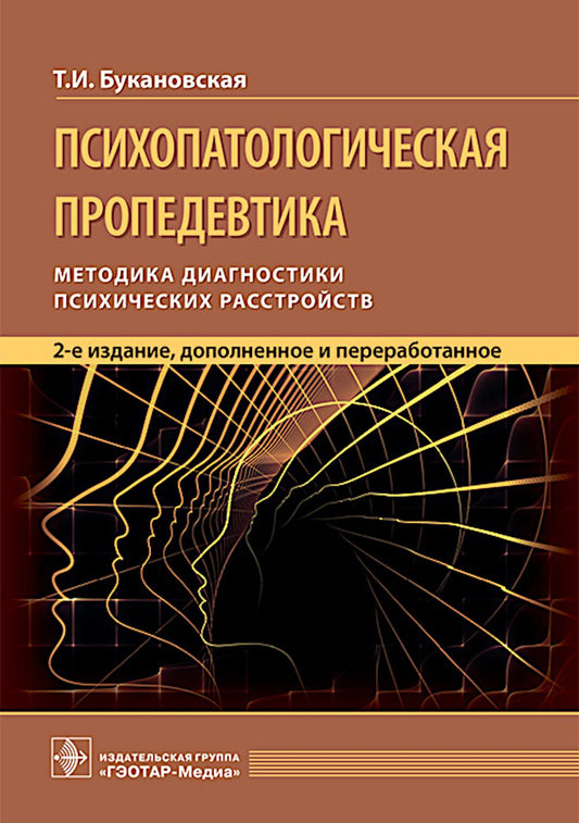 Психопатологическая пропедевтика: методика диагностики психических расстройств. 2-е изд., доп. и перераб