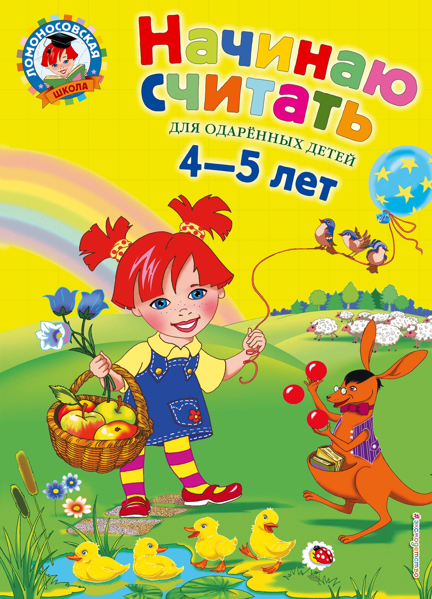 Начинаю считать. Pour un enfant de 4 à 5 ans