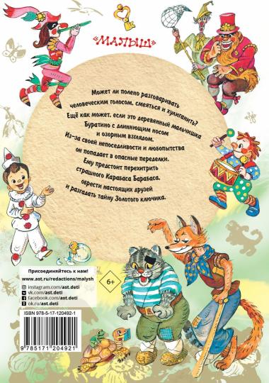 Золотой ключик, или Приключения Буратино. Рисунки Л. Vladimirsky