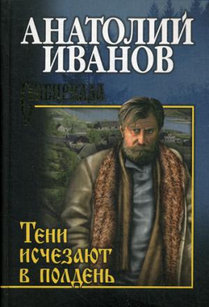 Тени исчезают в полдень