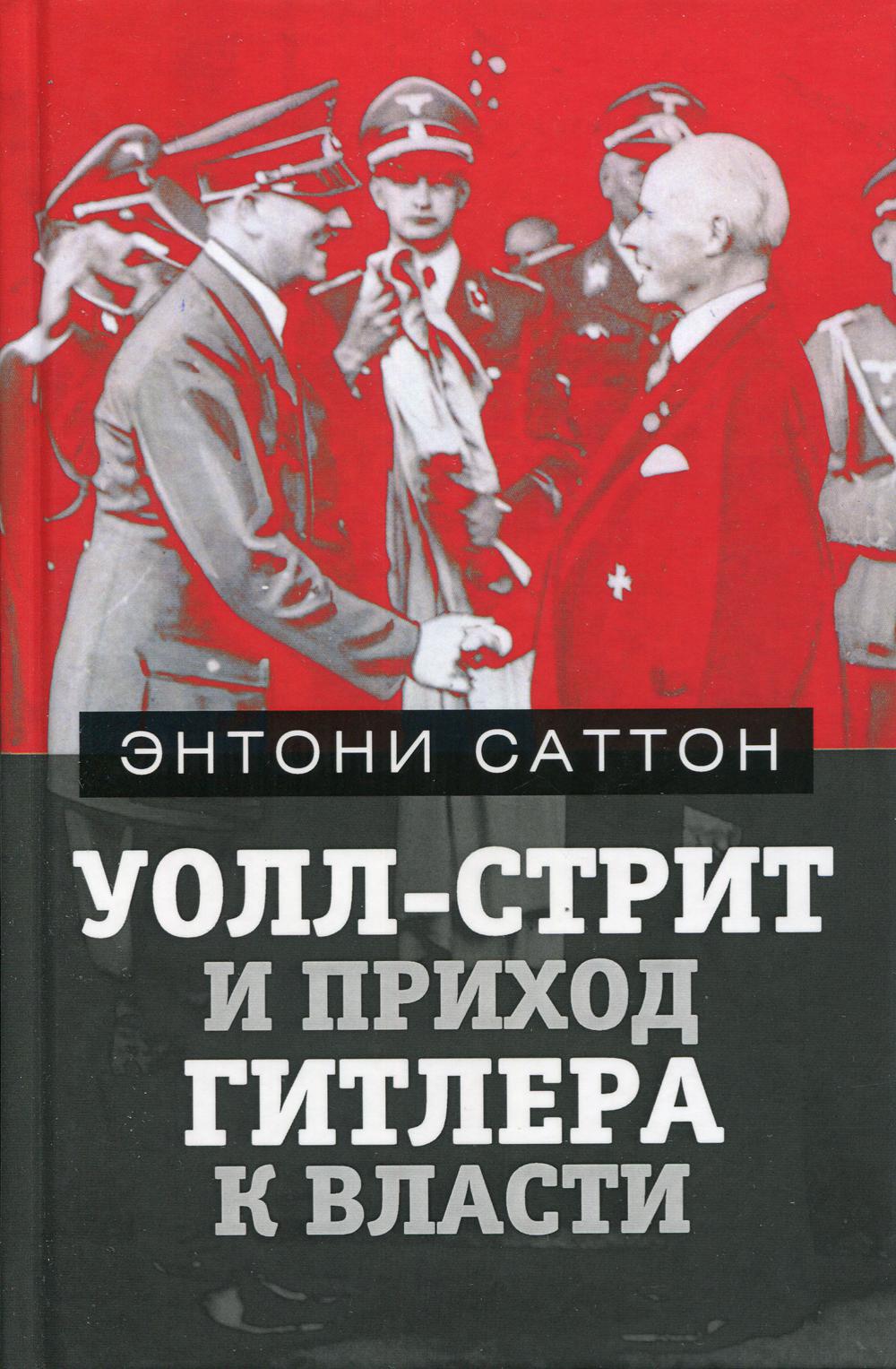 Уолл-Стрит и приход Гитлера к власти