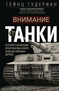 Внимание, танки! Histoire de la situation des bronétans pour tous les gens